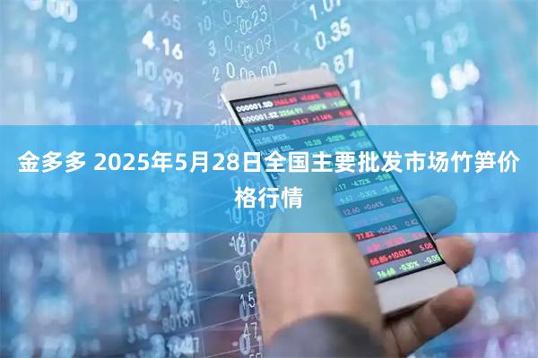 金多多 2025年5月28日全国主要批发市场竹笋价格行情