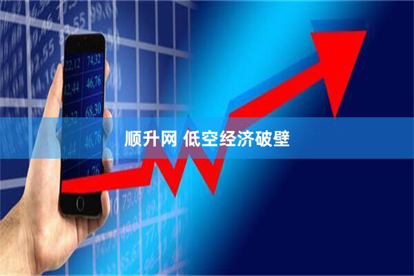 顺升网 低空经济破壁