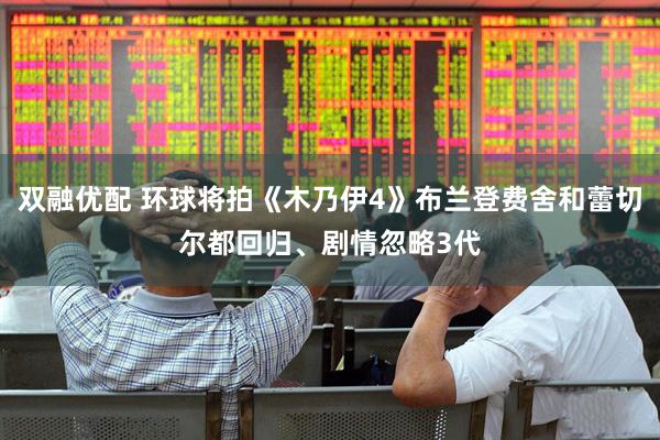 双融优配 环球将拍《木乃伊4》布兰登费舍和蕾切尔都回归、剧情忽略3代