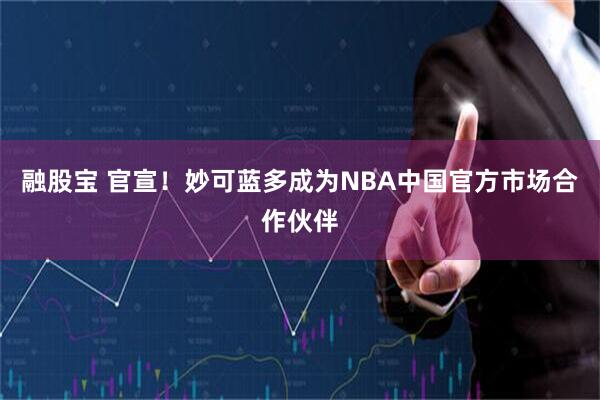 融股宝 官宣！妙可蓝多成为NBA中国官方市场合作伙伴